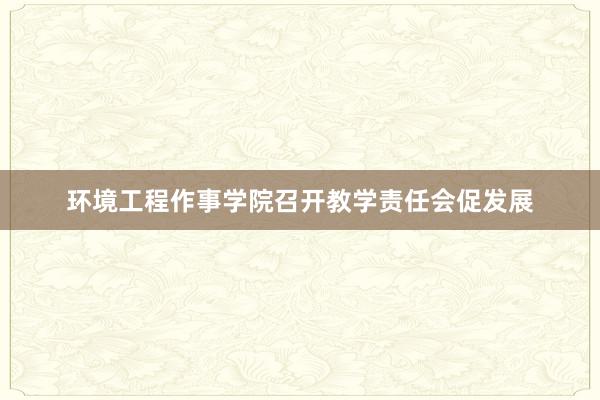 环境工程作事学院召开教学责任会促发展