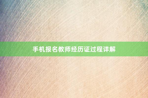 手机报名教师经历证过程详解