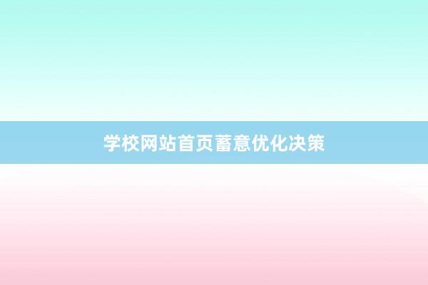 学校网站首页蓄意优化决策