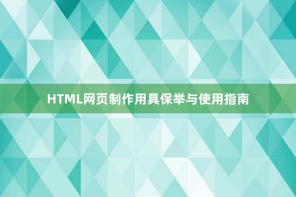 HTML网页制作用具保举与使用指南