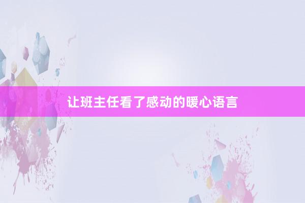 让班主任看了感动的暖心语言