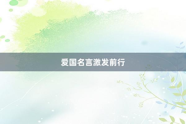 爱国名言激发前行