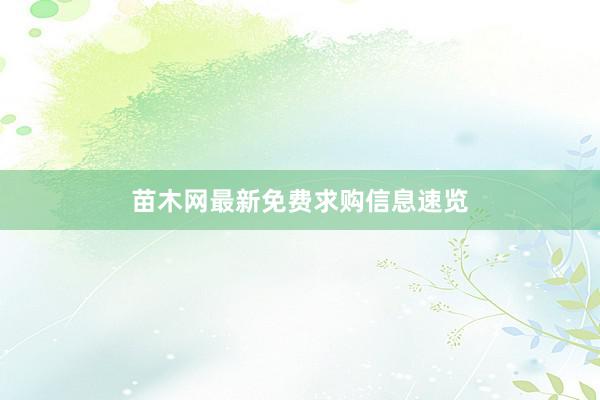 苗木网最新免费求购信息速览