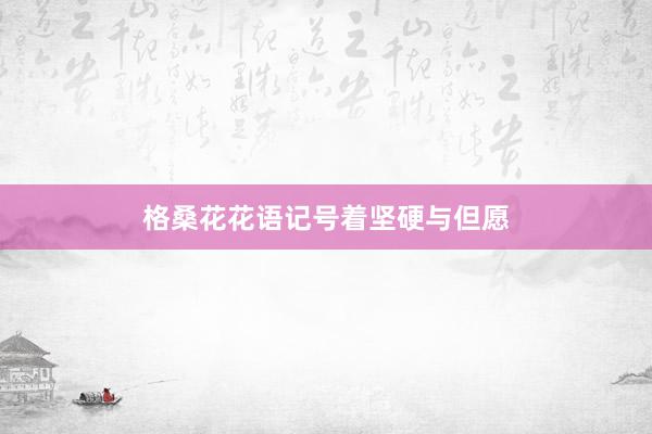 格桑花花语记号着坚硬与但愿