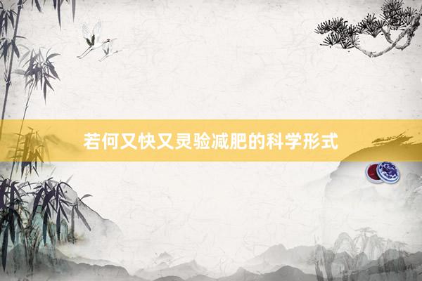 若何又快又灵验减肥的科学形式
